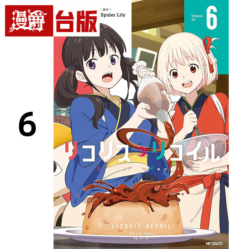 #漫爵 Lycoris Recoil 莉可丽丝6 台版漫画书 角川 Spider Lily 进口原版,书籍/杂志/报纸,漫画类原版书,淘宝优惠券,粉丝福利购,淘宝优惠卷