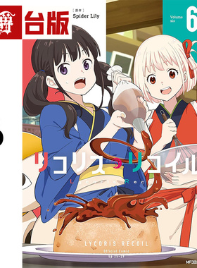 #漫爵 Lycoris Recoil 莉可丽丝6 台版漫画书 角川 Spider Lily 进口原版