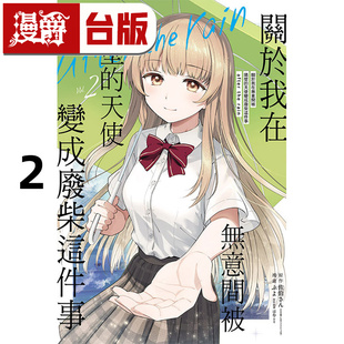 东立 进口原版 天使变成废柴这件事after 台版 rain 关于我在无意间被隔壁 the 佐伯さん 漫画书 漫爵