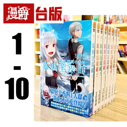 现货 台版轻小说 新说 狼与辛香料 狼与羊皮纸 1-10 支仓冻砂角川