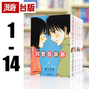 现货 漫爵 只想告诉你 爱藏版1-14 台版漫画书 东立 椎名轻穗 进口原版