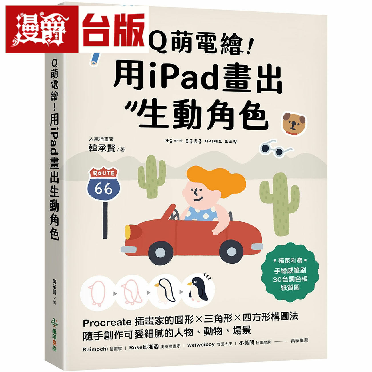 漫爵Q萌电绘！用iPad画出生动角色 纸印良品 韩承贤 台版书籍繁体