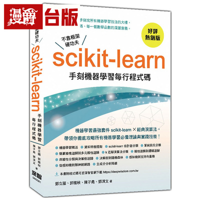 漫爵 不靠框架硬功夫：Scikit learn手刻机器学习每行程式码(好评热销版)  深智数位 邓立国 台版图书 进口原版