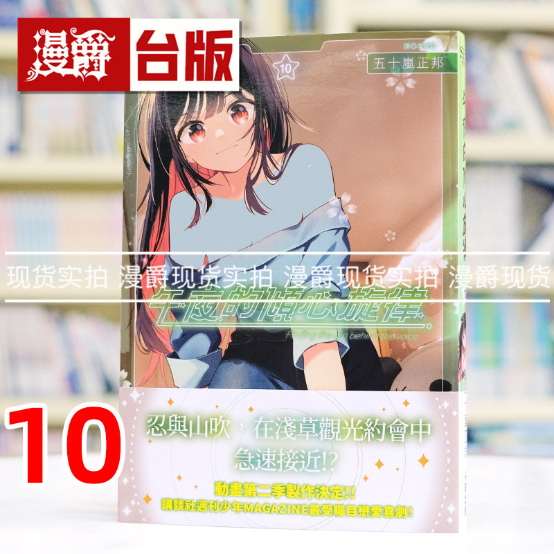 现货 漫爵 午夜的倾心旋律10 台版漫画书 尖端 五十岚正邦 进口原版