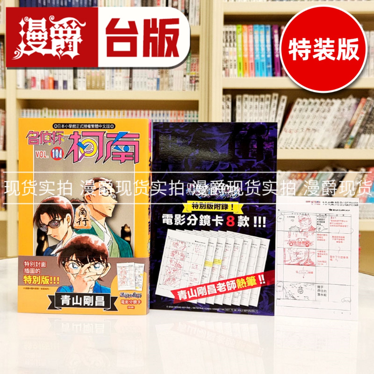 现货 漫爵 名侦探柯南104特别版 台版漫画书 青文 青山刚昌繁体中文