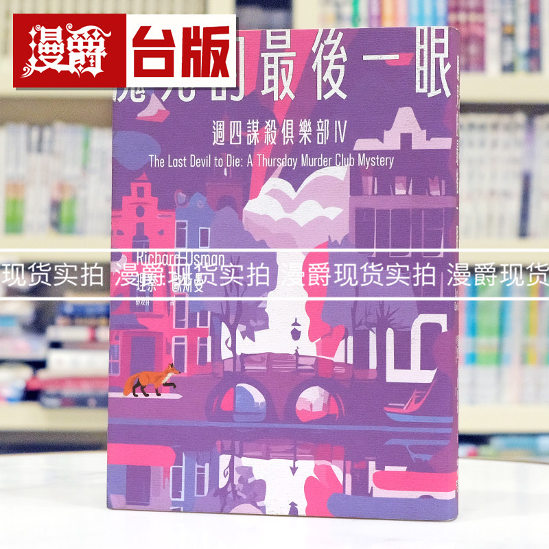 现货 漫爵魔鬼的最后一眼(周四谋杀俱乐部4)脸谱 理察・欧斯曼 小