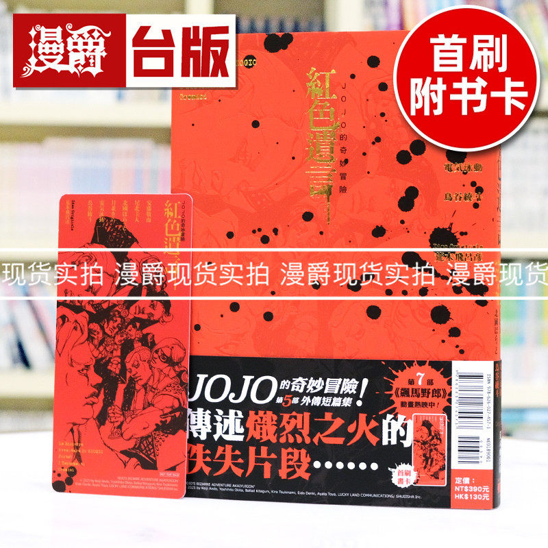 现货 漫爵 轻小说JOJO的奇妙冒险 红色遗言 全一册 东立 安藤敬而 精装版 台版图书 进口原版 - 实物图