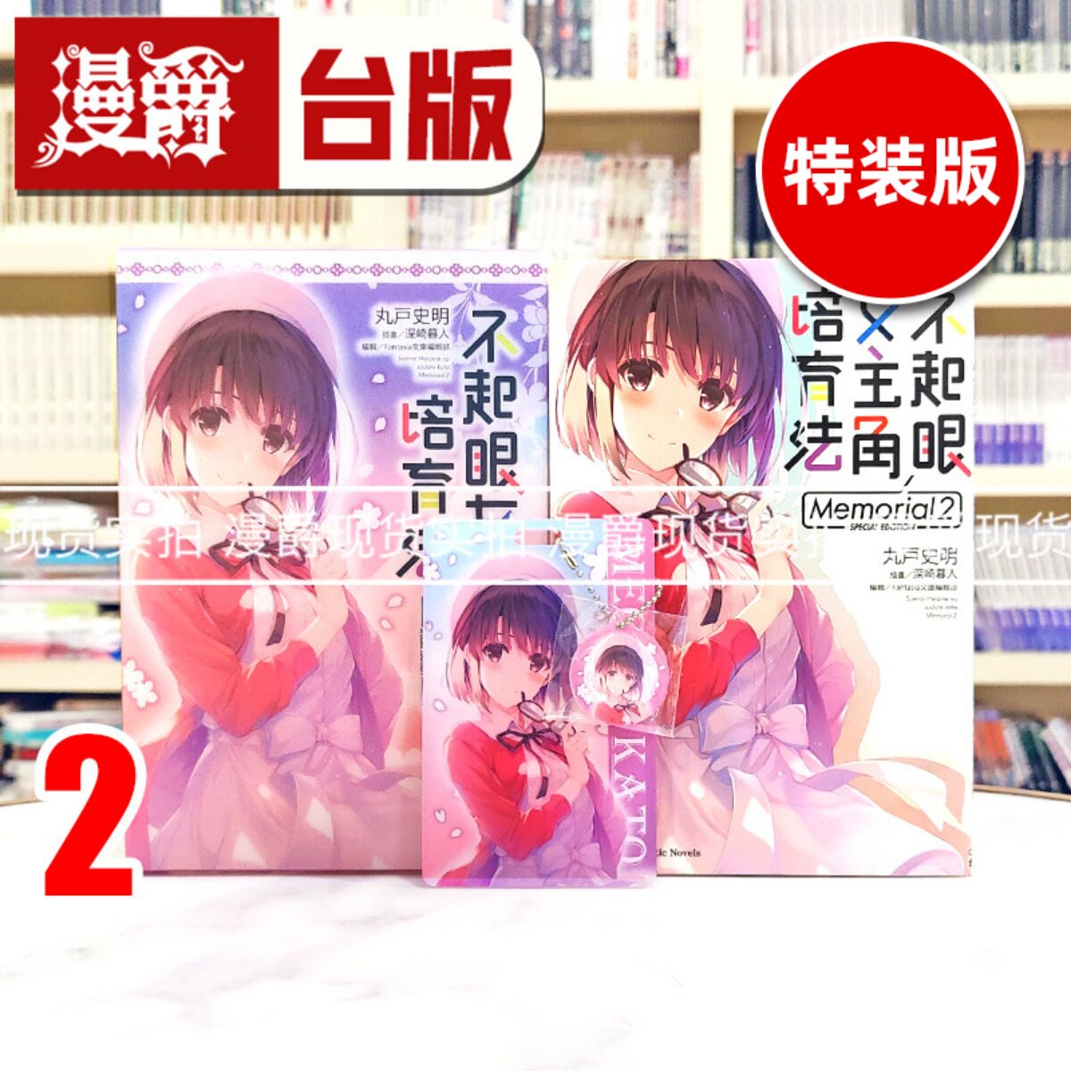 现货 轻小说不起眼女主角培育法Memorial 2特装版 丸戶史明角川书