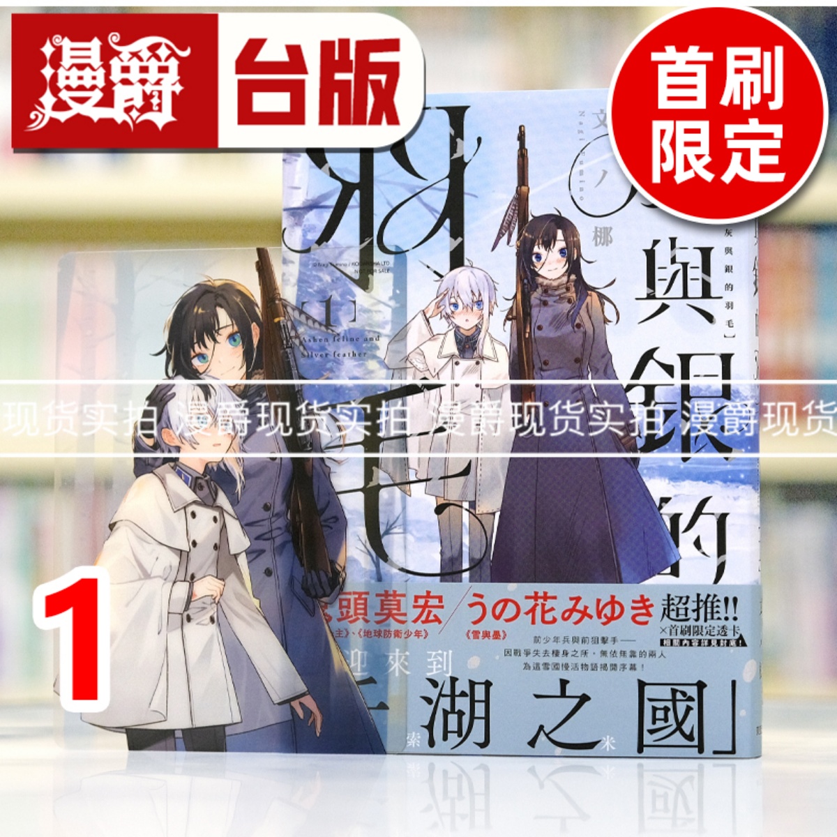 现货 漫爵 灰与银的羽毛 1首刷限定版 台版漫画书 东贩 文ノ梛 进口原版