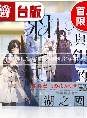 现货 漫爵 灰与银的羽毛 1首刷限定版 台版漫画书 东贩 文ノ梛 星星公主作者鬼头莫宏推荐 进口原版