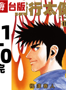 #漫爵 横行太保 典藏版11-20完 台版漫画书 尖端 梅泽春人 25开 BOY圣子到 进口原版