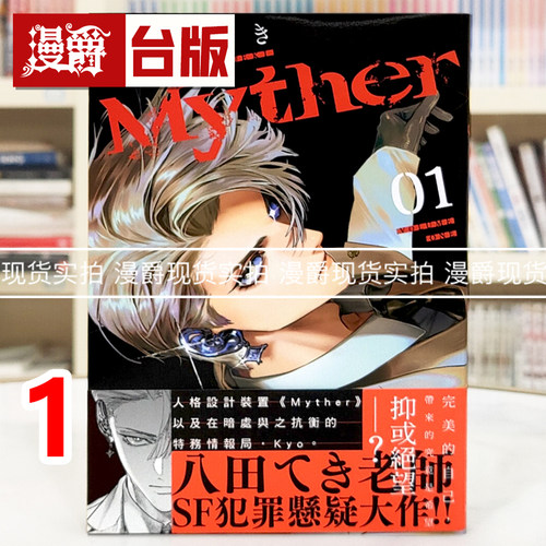 现货 漫爵 Myther 1 虚拟人格 台版漫画书  东贩  八田 てき 进口原版