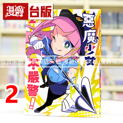 现货 漫爵 恶魔少女不严警2 台版漫画书 东贩 安部真弘 进口原版