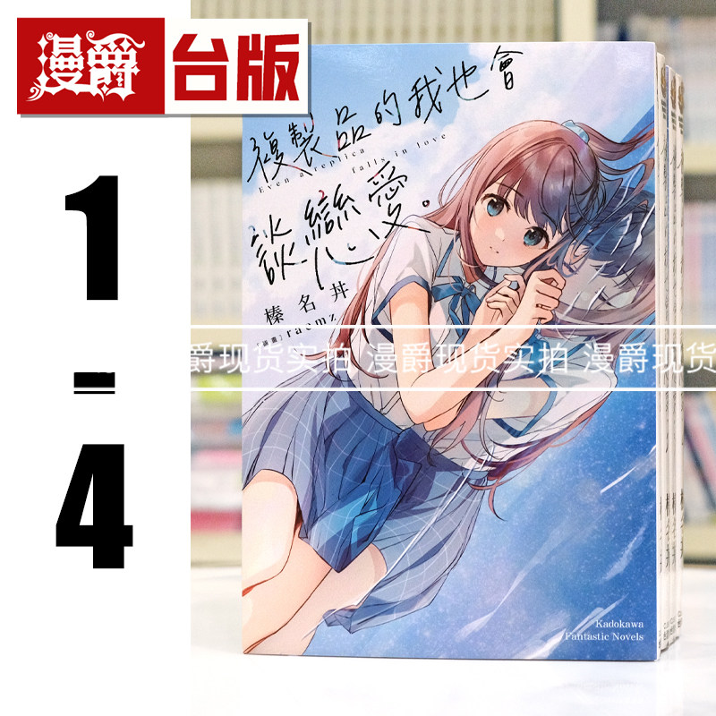 现货 轻小说复制品的我也会谈恋爱1-4 台版图书 角川 榛名丼  进口原版