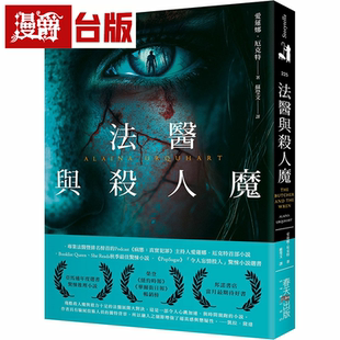 漫爵法医与杀人魔：荣登《纽约时报》《华尔街日报》畅销榜！亚马逊年度选书（惊悚推理小说）春天 爱莲娜厄克特 台版书籍