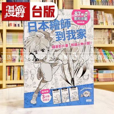 现货 日本绘师到我家：跟着影片画，解锁人物卡关！ 三采 KawaiiSensei