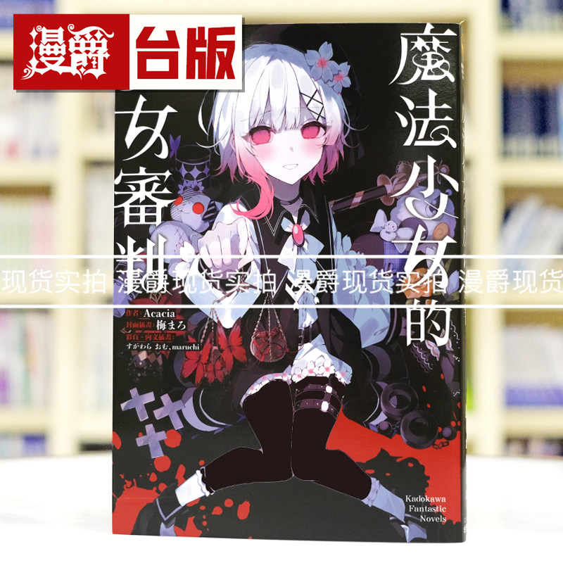 在途 漫爵 轻小说魔法少女的魔女审判 角川 Acacia 橘雪莉 樱羽艾玛 二阶堂希罗 台版图书 进口原版图片