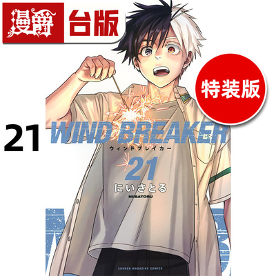 #漫爵 WIND BREAKER 防风少年21特装版 台版漫画书 尖端 にいさとる 进口原版
