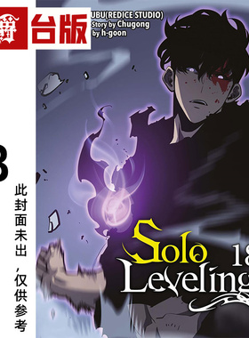 #漫爵 我独自升级18 台版漫画书 知翎 25开全彩 DUBU（REDICE STUDIO）进口原版