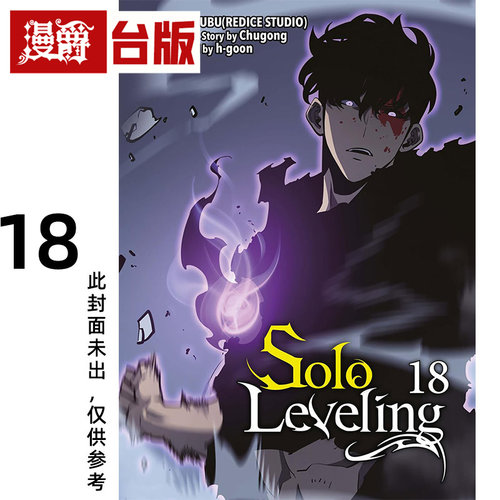 #漫爵 我独自升级18 台版漫画书 知翎 25开全彩 DUBU（REDICE STUDIO）进口原版