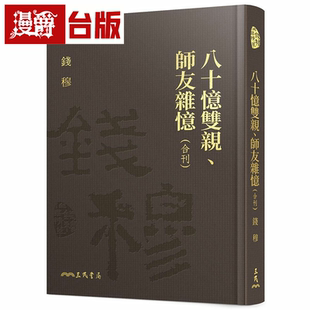 漫爵八十忆双亲、师友杂忆(合刊)(精)(附赠藏书票) 三民 钱穆 台