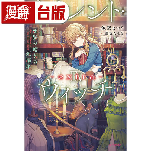 现货 漫爵 轻小说 Silent Witch Ⅸ extra 沉默魔女的短篇集 角川 依空まつり 台版图书 进口原版