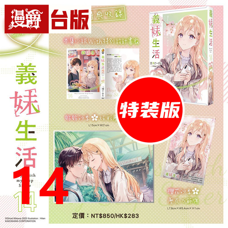 #漫爵 轻小说义妹生活14特装版 附炫彩压克力色纸+压克力饰牌 角川 三河ごーすと 台版图书 进口原版