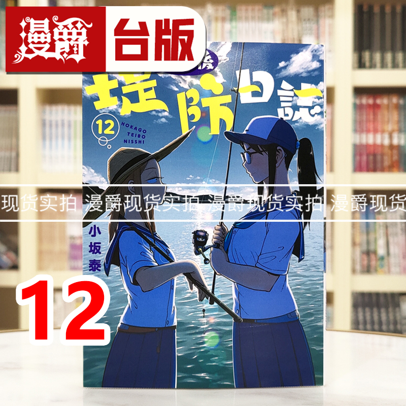 现货 漫爵 放学后堤防日志12 台版漫画书 青文 小坂泰之 进口原版