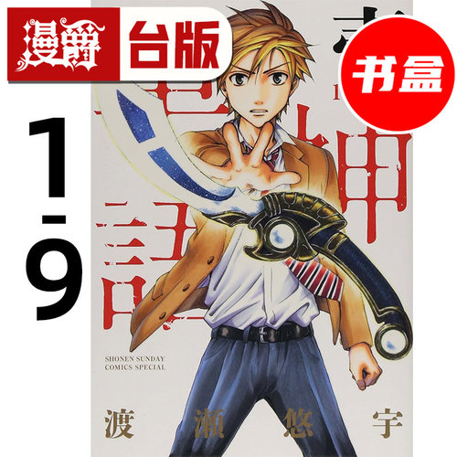 #漫爵 革神语 天启剑神 REMASTER版1-9集盒装套书 台版漫画书 尖端 渡濑悠宇 幻梦游戏 作者 25开 进口原版