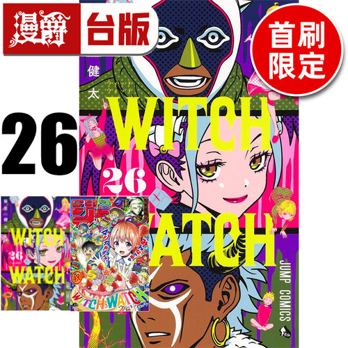 #漫爵 WITCH WATCH 魔女守护者26首刷限定版 附明信片+收藏卡 台版漫画书 东立 篠原健太 进口原版