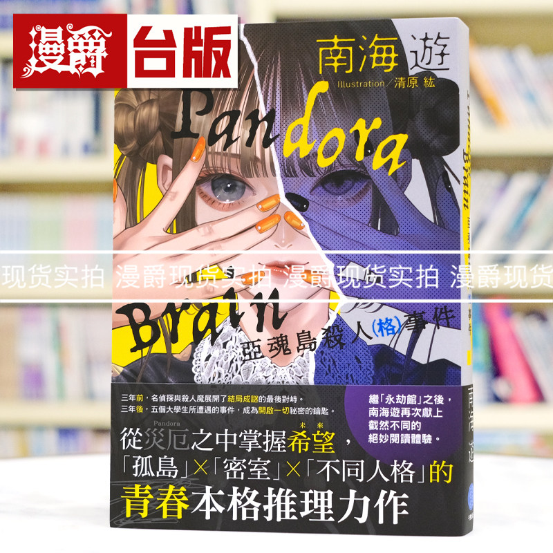 现货 漫爵 Pandora Brain 亚魂岛杀人(格)事件 千鱼娱乐 南海游 永劫馆超连续杀人事件 作者 悬疑/推理小说 台版图书 进口原版