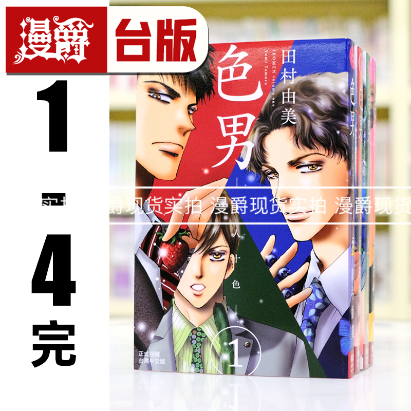 现货 漫爵 色男 十人十色1-4完 台版漫画书 长鸿 田村由美 幻海奇情 勿说是推理作者  进口原版