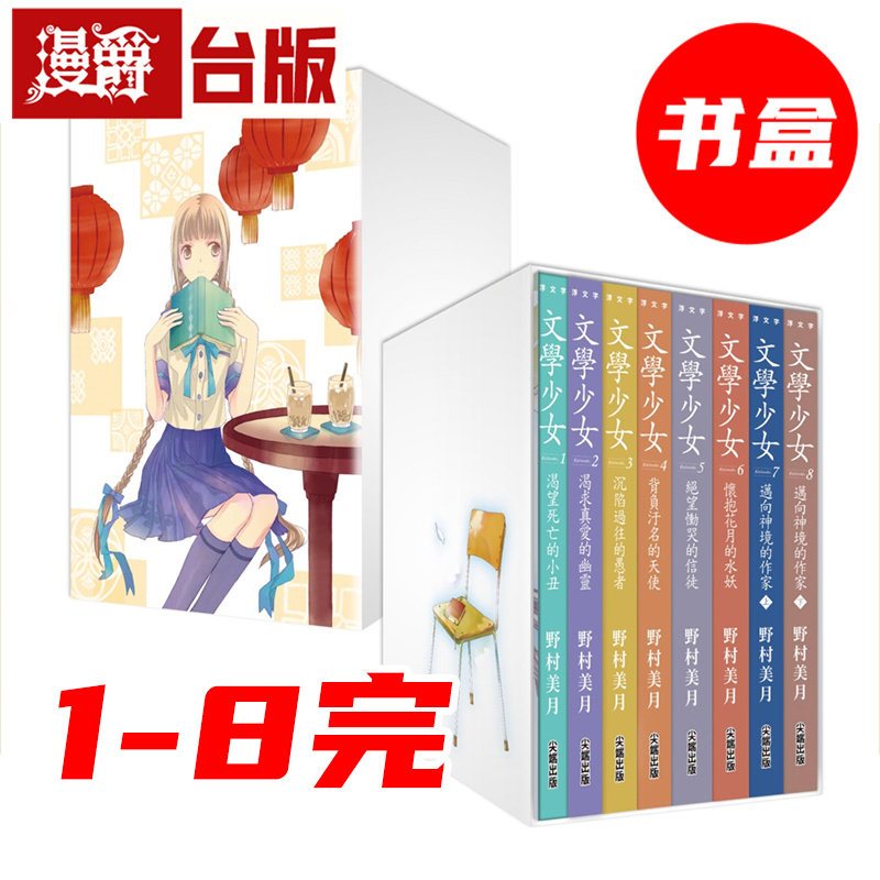 #漫爵 轻小说文学少女1-8完 二十周年纪念书盒版 附收藏卡+复制签名祝贺卡 尖端 野村美月 台版图书 进口原版