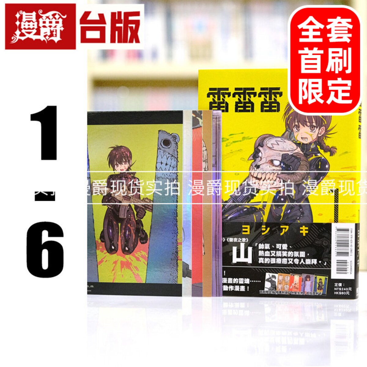 现货 漫爵 雷雷雷1-6 全套首刷含大量限定周边 台版漫画书 东立 芳明慧 进口原版