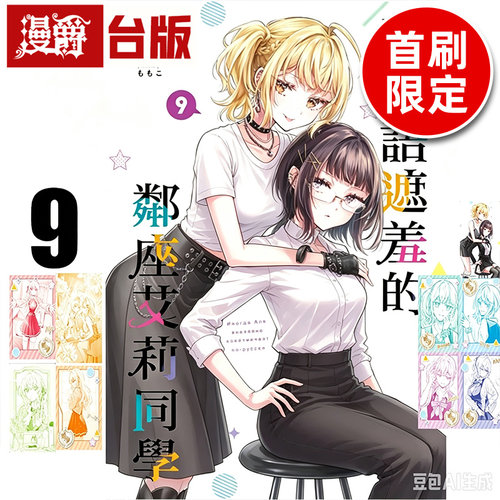 #不时轻声地以俄语遮羞的邻座艾莉同学9首刷限定版 附特典卡 拍立得小卡(6入) 角色映画卡(2入) 台版漫画书 东立 手名町纱帆