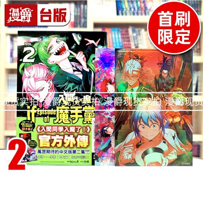 现货 漫爵 入间同学入魔了 if Episode of 魔手党2首刷限定版 台版漫画书 东立 西修 进口原版