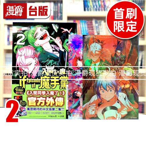 现货 漫爵 入间同学入魔了 if Episode of 魔手党2首刷限定版 台版漫画书 东立 西修 进口原版