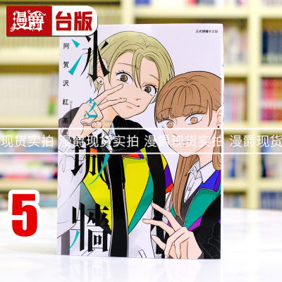 漫爵 冰之城墙5 台版漫画书 东立 阿贺沢红茶 相反的你和我 作者 全彩 进口原版