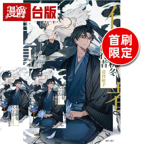 #漫爵 轻小说春夏秋冬代行者 黄昏射手全 首刷限定版 附书卡+小册子 东立 晓佳奈 台版图书 进口原版