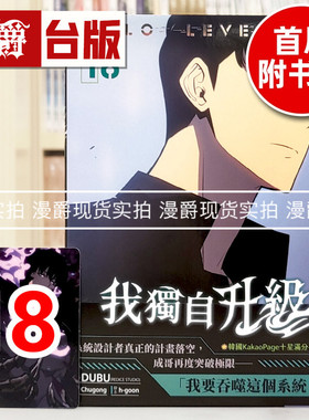 现货 漫爵 我独自升级18 台版漫画书 知翎 25开全彩 DUBU（REDICE STUDIO）进口原版