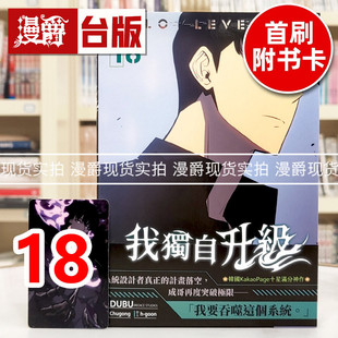 现货 漫爵 我独自升级18 台版漫画书 知翎 25开全彩 DUBU（REDICE STUDIO）进口原版