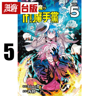 #漫爵 入间同学入魔了 if Episode of 魔手党 5 台版漫画书 东立 西修 进口原版