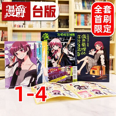 现货 漫爵 孤独摇滚 外传 广井菊理的狂饮日记1-4 全套首刷限定版 含大量限定周边 台版漫画书 东立 はまじあき 进口原版