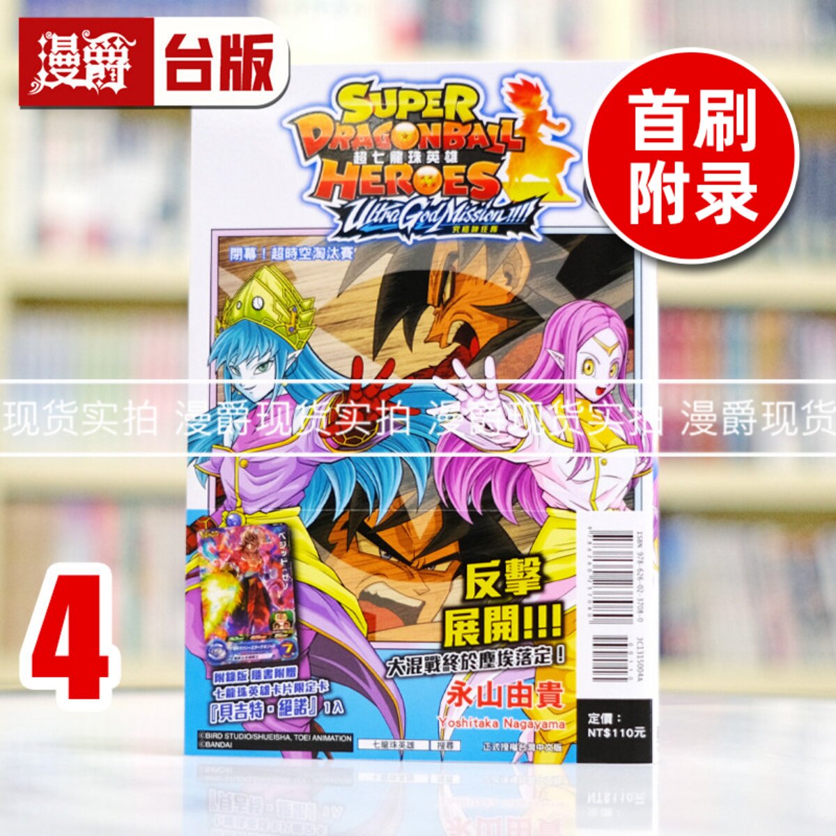 现货 漫爵 超七龙珠英雄 究极神任务4完首刷附录版 台版漫画书 东立 永山由贵 进口原版