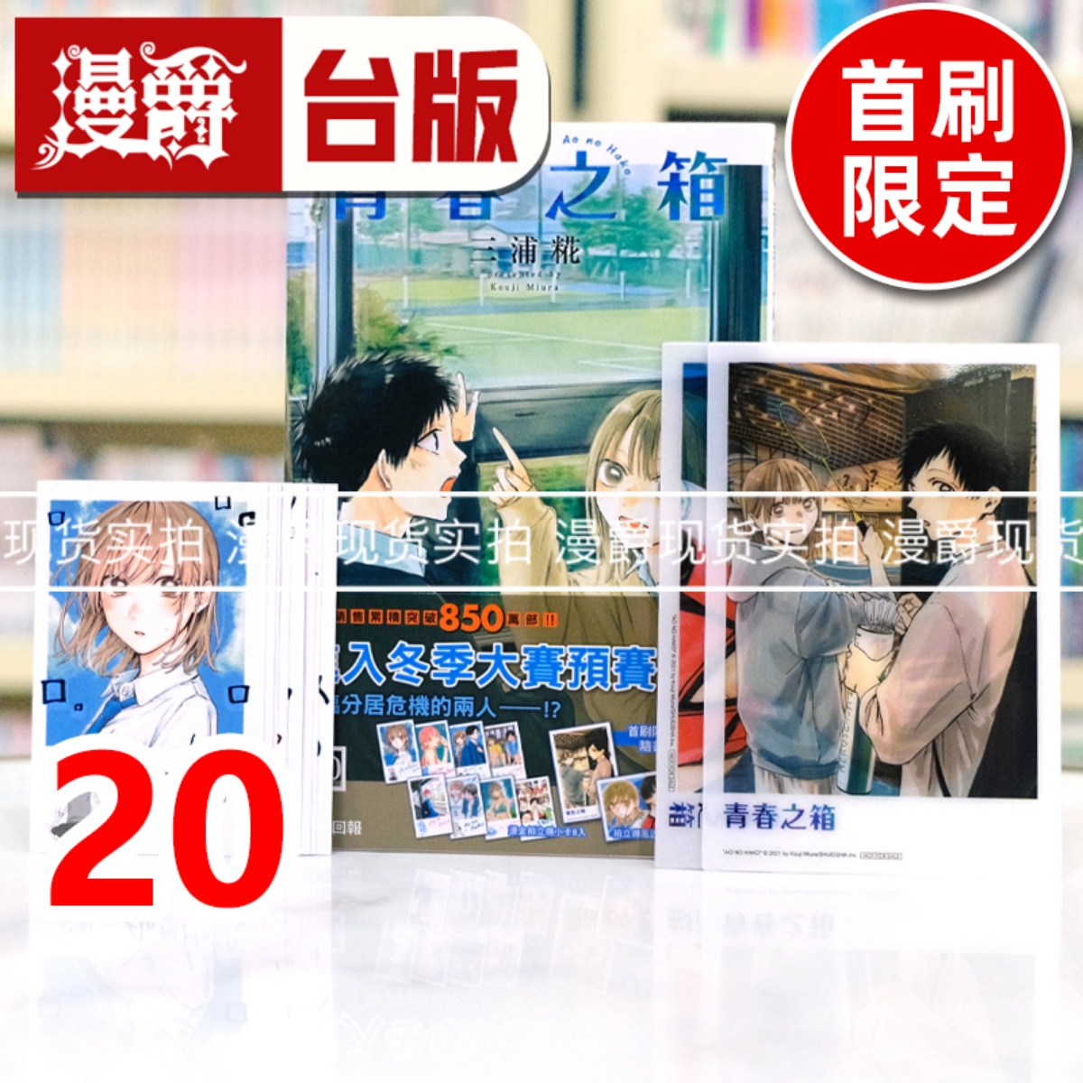 现货 漫爵 青春之箱20首刷限定版 台版漫画书 东立 三浦糀 进口原版