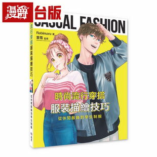 北星 描绘技巧：从休闲服饰到学生制服 Rab 流行穿搭服装 漫爵时尚