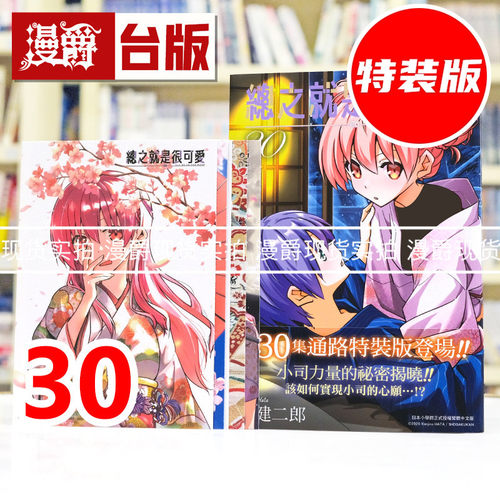 现货 漫爵 总之就是很可爱30通路特装版 台版漫画书 尖端 畑健二郎 进口原版