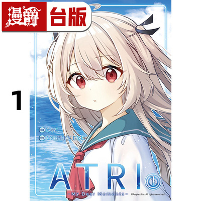 现货 漫爵 ATRI My Dear Moments 亚托莉 我挚爱的时光1 台版漫画书  角川  じゃこ  ANIPLEX.EXE