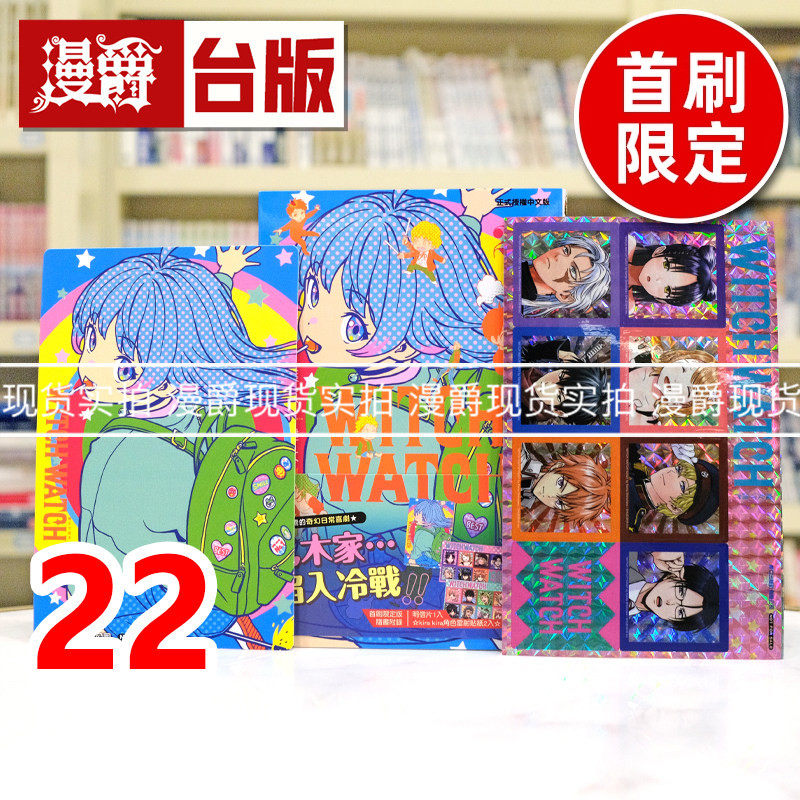 现货 漫爵 WITCH WATCH 魔女守护者22首刷限定版 台版漫画书 东立 篠原健太 进口原版