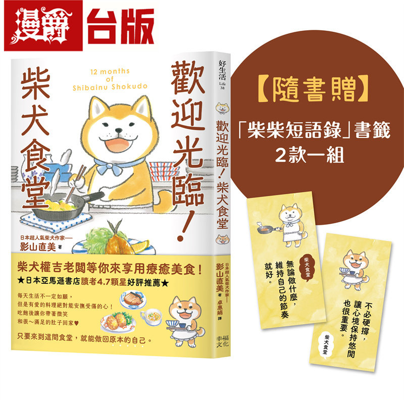 漫爵 欢迎光临！柴犬食堂（随书赠「柴柴短语录」书签2款一组） 幸福 影山直美 台版图书 进口原版